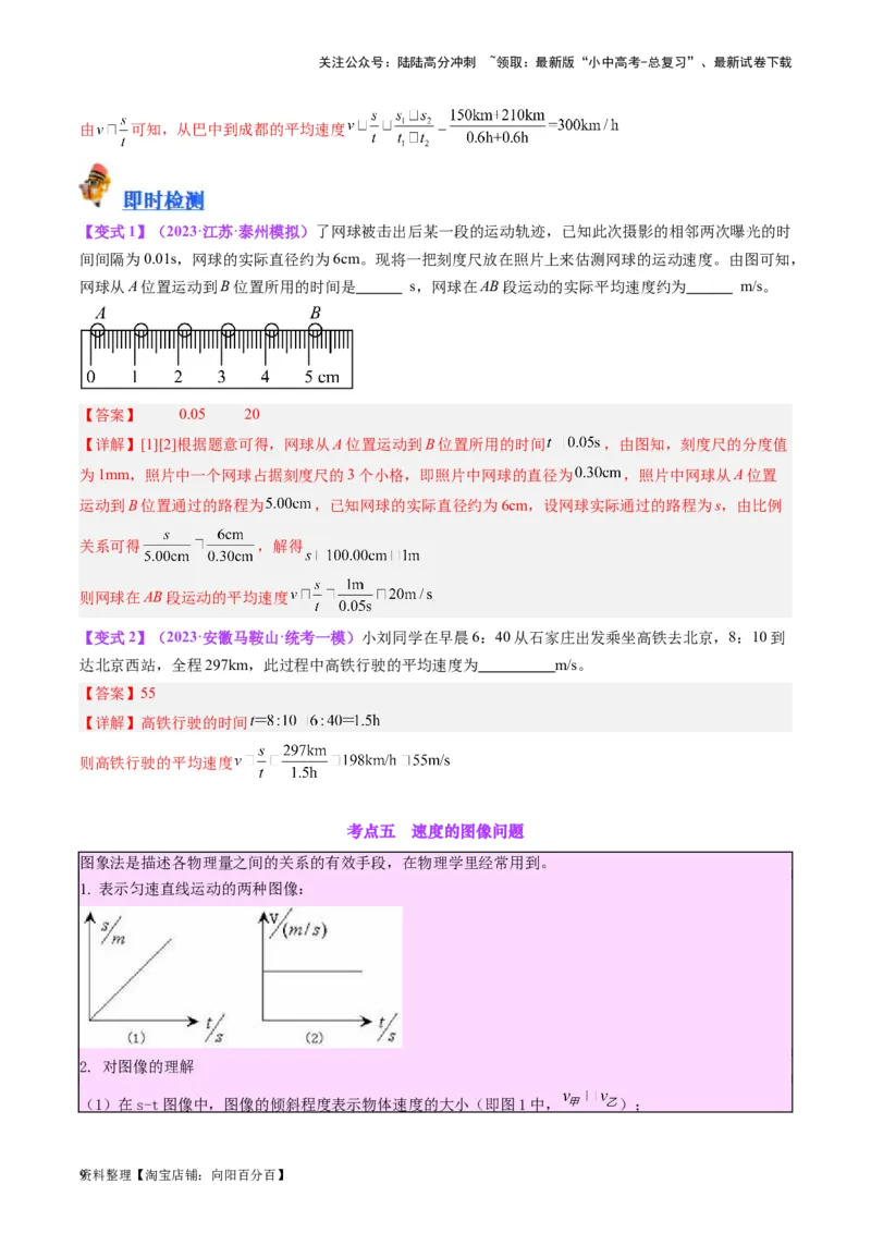 专题08机械运动（解析版）_02中考总复习（2026版更新中）_04-物理-中考总复习_2024年中考复习资料_一轮复习_完备战2024年中考物理一轮复习考点帮（全国通用）_教师版（含答案解析）