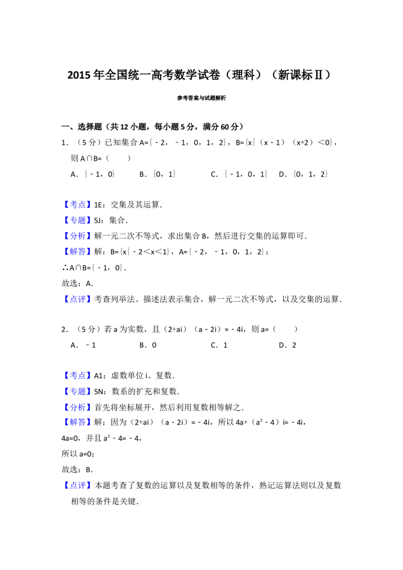 2015年全国统一高考数学试卷（理科）（新课标Ⅱ）（解析版）_全国卷+地方卷_2.数学_1.数学高考真题试卷_2008-2020年_地方卷_辽宁省高考数学08-22_数学（理科）