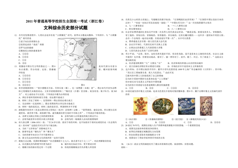 2011年浙江省高考历史（解析版）_全国卷+地方卷_7.历史_1.历史高考真题试卷_2008-2020年_地方卷_浙江高考历史08-21_A3word版