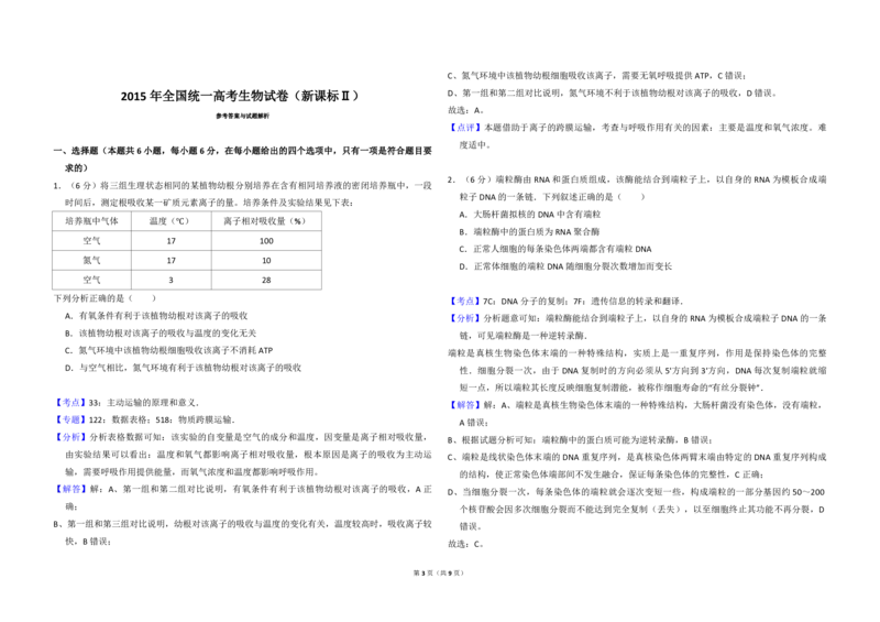 2015年全国统一高考生物试卷（新课标Ⅱ）（解析版）_全国卷+地方卷_6.生物_1.生物高考真题试卷_2008-2020年_全国卷_全国统一高考生物（新课标ⅱ）08-21_A3word版_PDF版（赠送）