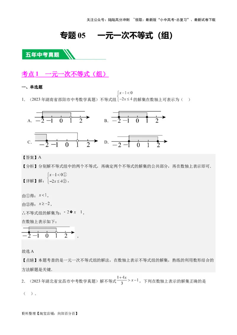 专题05一元一次不等式（组）-学易金卷：5年（2019-2023）中考1年模拟数学真题分项汇编（全国通用）（解析版）(4)_02中考总复习（2026版更新中）_02-数学-中考总复习_2024年中考复习资料