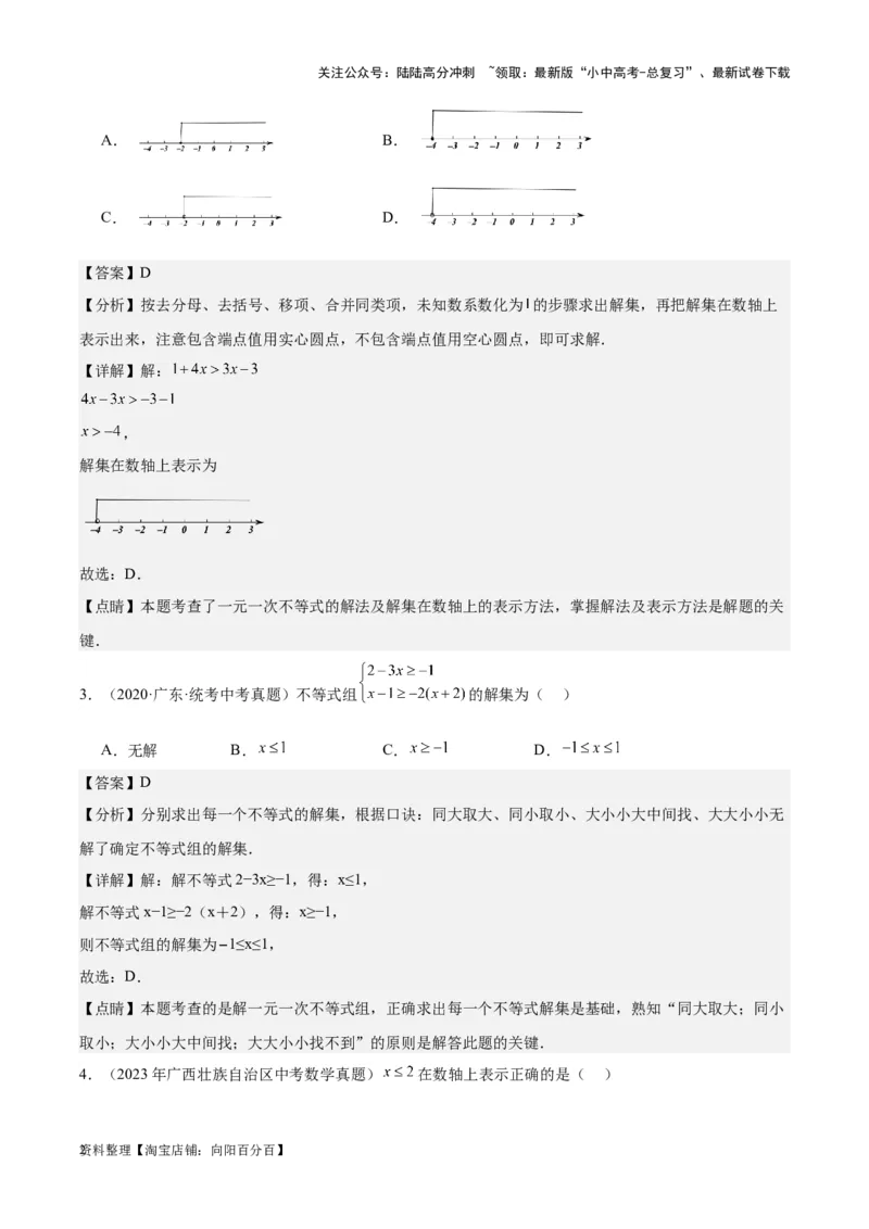 专题05一元一次不等式（组）-学易金卷：5年（2019-2023）中考1年模拟数学真题分项汇编（全国通用）（解析版）(4)_02中考总复习（2026版更新中）_02-数学-中考总复习_2024年中考复习资料