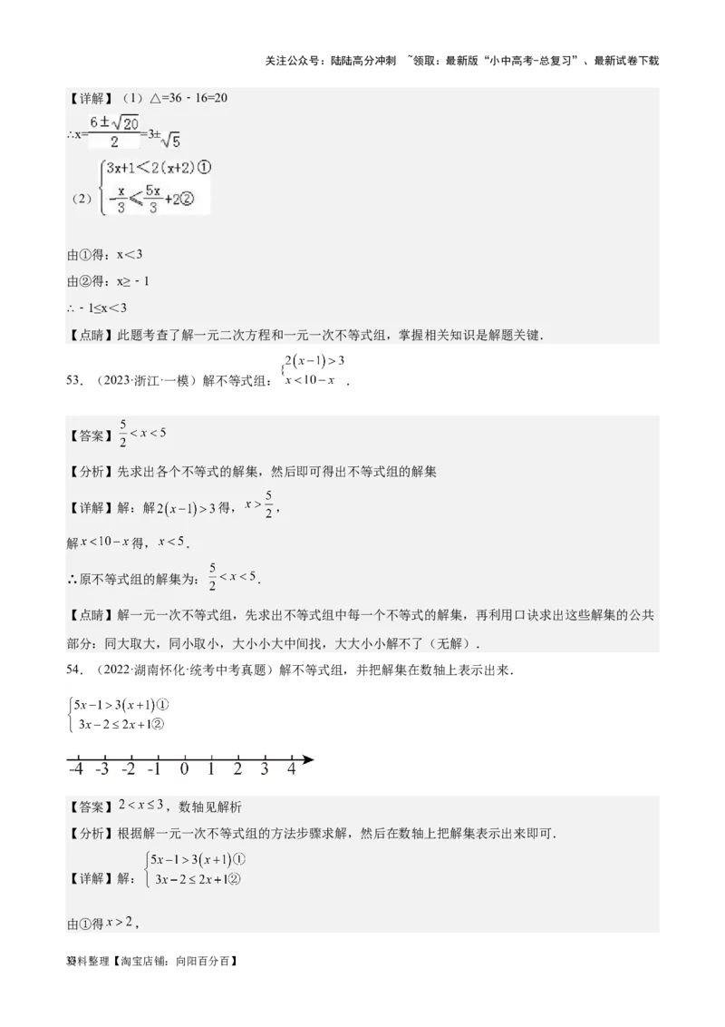 专题05一元一次不等式（组）-学易金卷：5年（2019-2023）中考1年模拟数学真题分项汇编（全国通用）（解析版）(4)_02中考总复习（2026版更新中）_02-数学-中考总复习_2024年中考复习资料