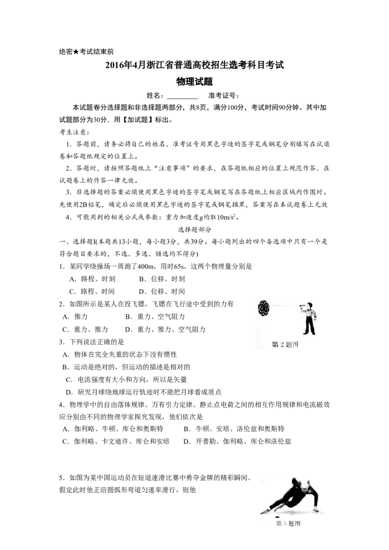 2016年浙江省高考物理4月（解析版）_全国卷+地方卷_4.物理_1.物理高考真题试卷_2008-2020年_地方卷_浙江高考物理08-21_A4word版