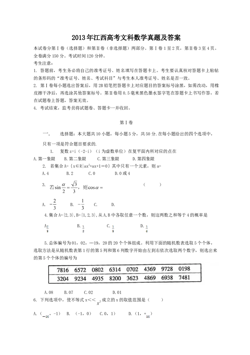 2013年江西高考文科数学真题及答案_全国卷+地方卷_2.数学_1.数学高考真题试卷_2008-2020年_地方卷_江西高考数学90-23