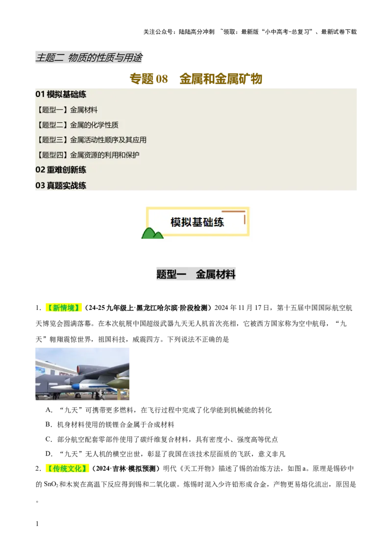 专题08金属和金属矿物（练习）（原卷版）_02中考总复习（2026版更新中）_05-化学-中考总复习_2025年中考复习资料_2025中考化学一轮复习讲义+课件_练习_专题08金属和金属矿物（练习）