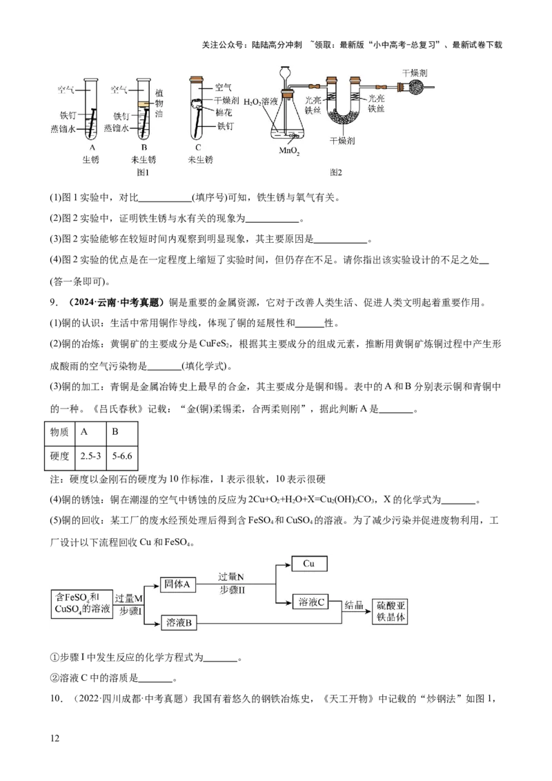 专题08金属和金属矿物（练习）（原卷版）_02中考总复习（2026版更新中）_05-化学-中考总复习_2025年中考复习资料_2025中考化学一轮复习讲义+课件_练习_专题08金属和金属矿物（练习）