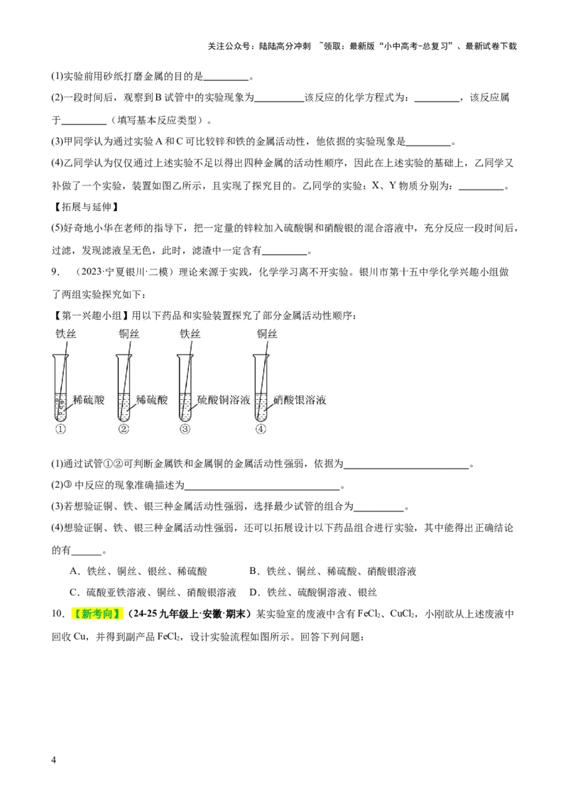 专题08金属和金属矿物（练习）（原卷版）_02中考总复习（2026版更新中）_05-化学-中考总复习_2025年中考复习资料_2025中考化学一轮复习讲义+课件_练习_专题08金属和金属矿物（练习）
