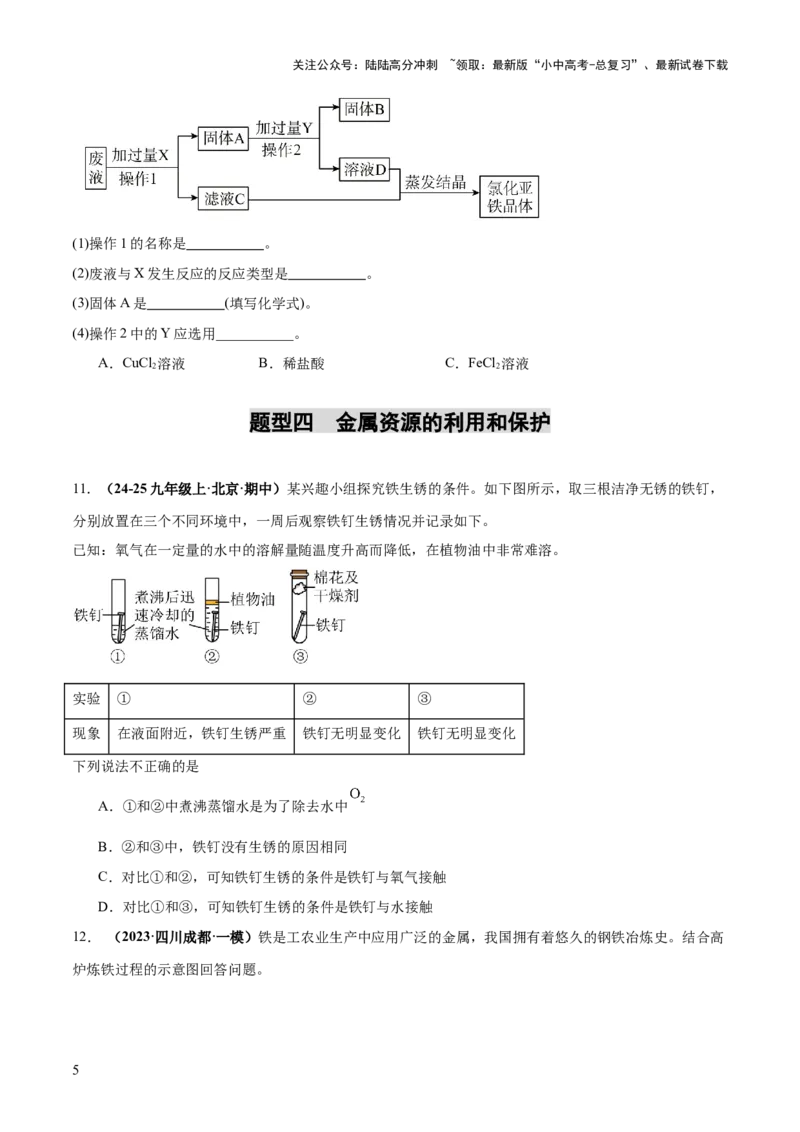 专题08金属和金属矿物（练习）（原卷版）_02中考总复习（2026版更新中）_05-化学-中考总复习_2025年中考复习资料_2025中考化学一轮复习讲义+课件_练习_专题08金属和金属矿物（练习）
