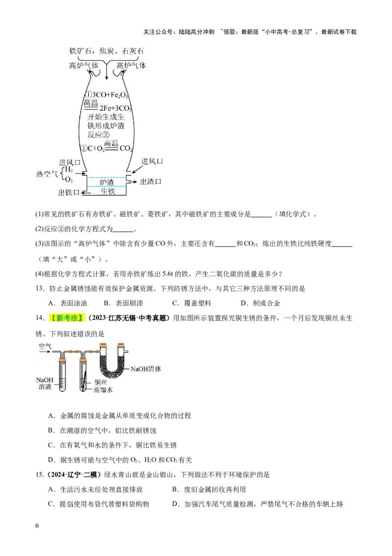 专题08金属和金属矿物（练习）（原卷版）_02中考总复习（2026版更新中）_05-化学-中考总复习_2025年中考复习资料_2025中考化学一轮复习讲义+课件_练习_专题08金属和金属矿物（练习）