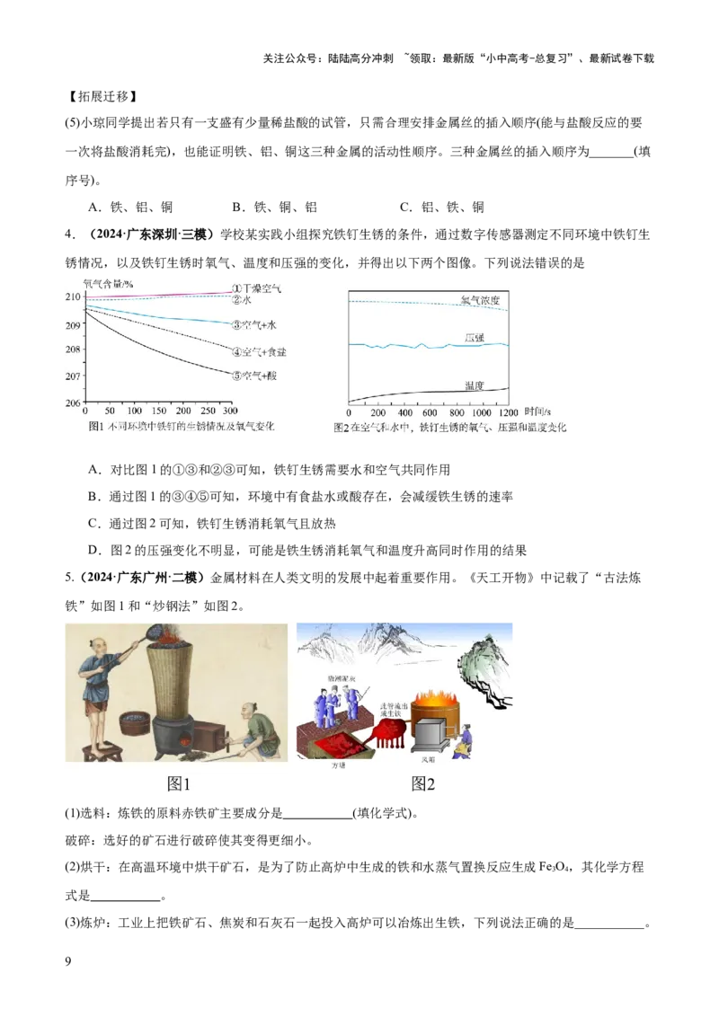 专题08金属和金属矿物（练习）（原卷版）_02中考总复习（2026版更新中）_05-化学-中考总复习_2025年中考复习资料_2025中考化学一轮复习讲义+课件_练习_专题08金属和金属矿物（练习）