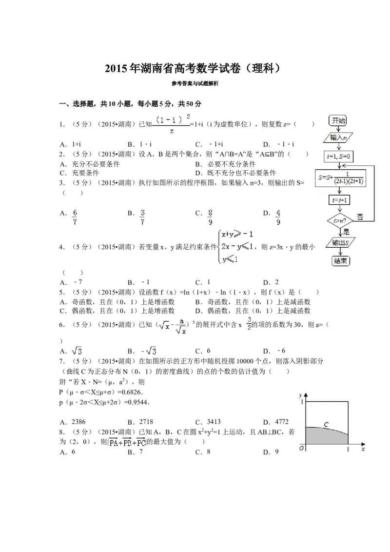 2015年湖南高考理科数学试题及答案_全国卷+地方卷_2.数学_1.数学高考真题试卷_2008-2020年_地方卷_湖南高考文科和理科数学08-22