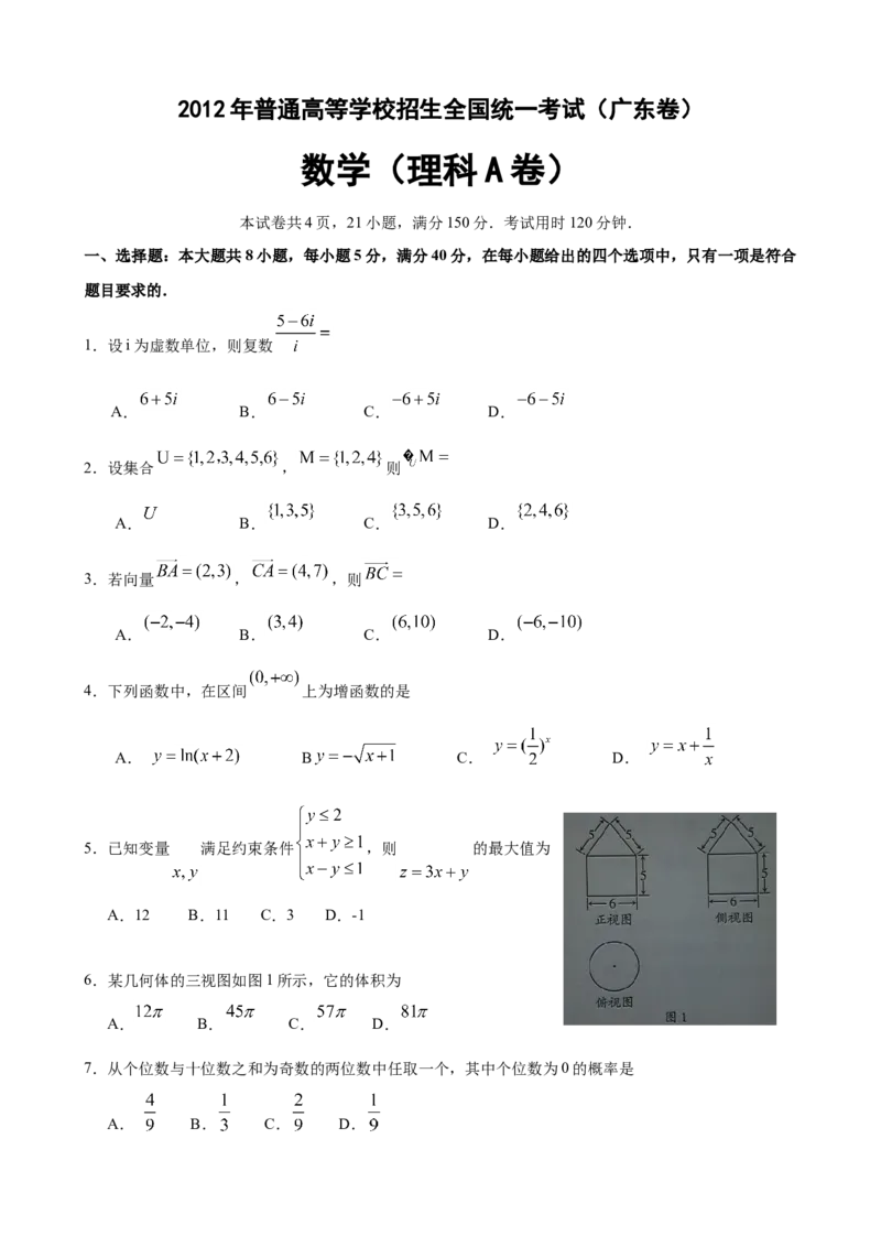 2012年广东高考（理科）数学试题及答案_全国卷+地方卷_2.数学_1.数学高考真题试卷_2008-2020年_地方卷_广东高科数学（理+文）08-22_A4Word版