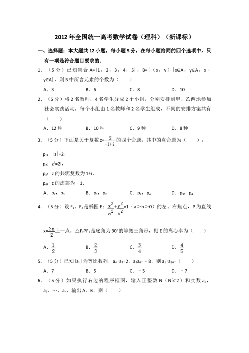 2012年全国统一高考数学试卷（理科）（新课标）（原卷版）_全国卷+地方卷_2.数学_1.数学高考真题试卷_2008-2020年_地方卷_福建高考数学07-22_A4word版