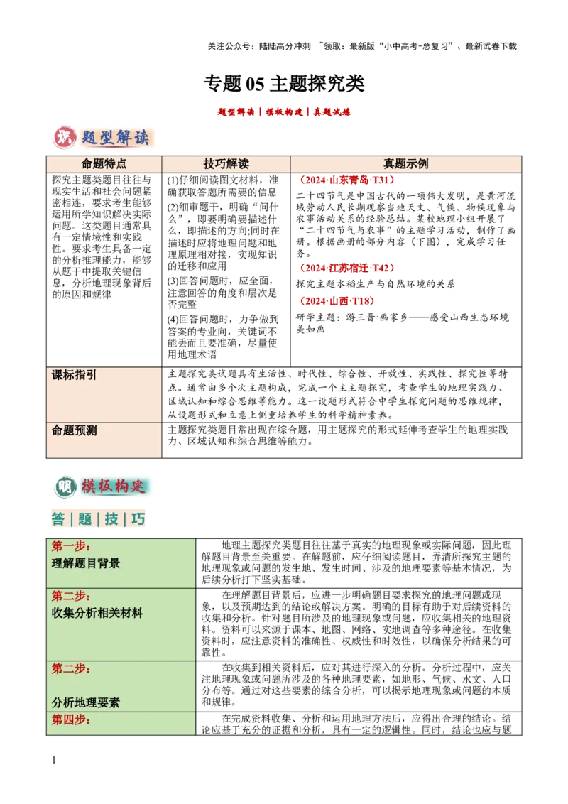 专题05主题探究类（答题模板）（解析版）_02中考总复习（2026版更新中）_09-地理-中考总复习_2025中考地理复习资料_2025年中考地理答题方法模板
