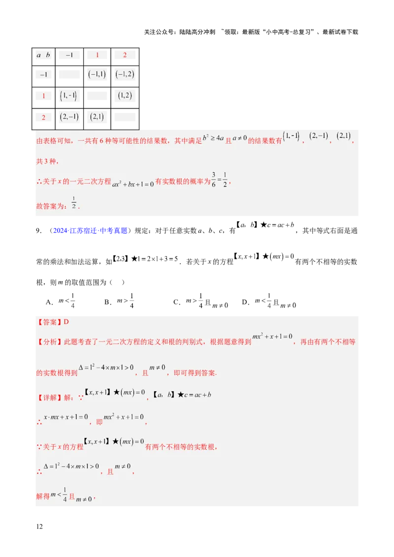 专题06一元二次方程（全国通用）（解析版）_02中考总复习（2026版更新中）_02-数学-中考总复习_2026年中考复习（更新中）_好题汇编三年（2023-2025）中考数学真题分类汇编（全国通用）