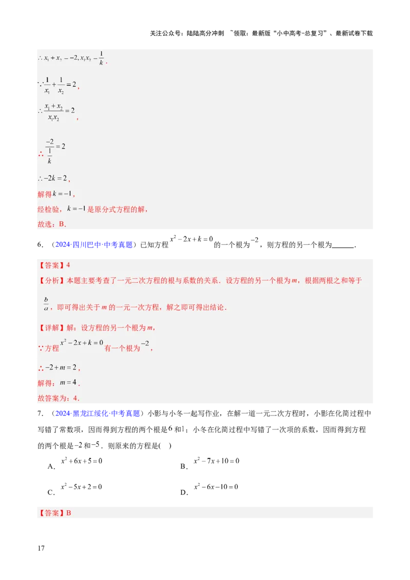 专题06一元二次方程（全国通用）（解析版）_02中考总复习（2026版更新中）_02-数学-中考总复习_2026年中考复习（更新中）_好题汇编三年（2023-2025）中考数学真题分类汇编（全国通用）