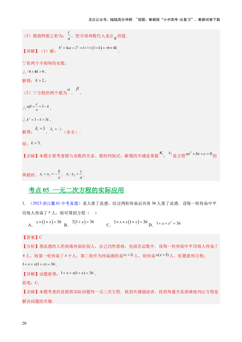 专题06一元二次方程（全国通用）（解析版）_02中考总复习（2026版更新中）_02-数学-中考总复习_2026年中考复习（更新中）_好题汇编三年（2023-2025）中考数学真题分类汇编（全国通用）