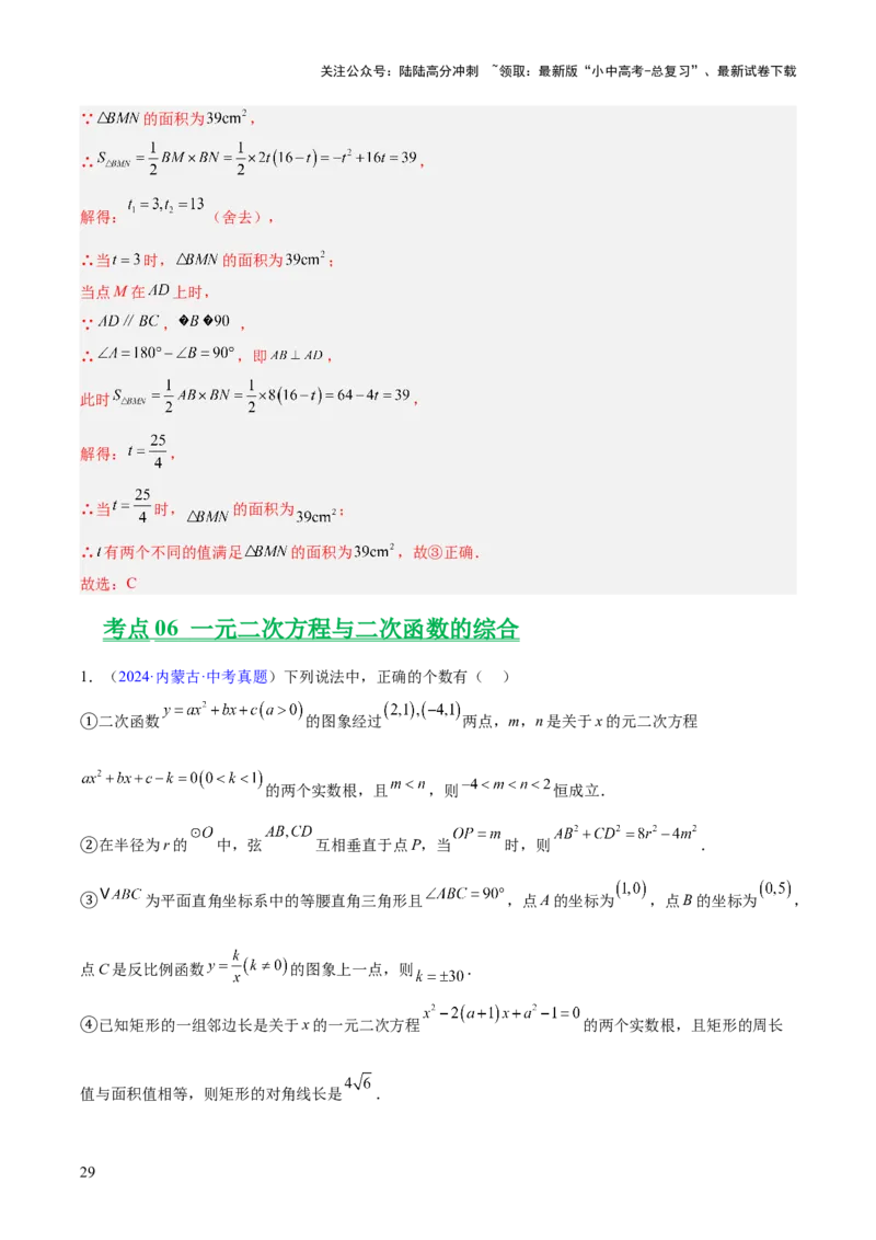 专题06一元二次方程（全国通用）（解析版）_02中考总复习（2026版更新中）_02-数学-中考总复习_2026年中考复习（更新中）_好题汇编三年（2023-2025）中考数学真题分类汇编（全国通用）