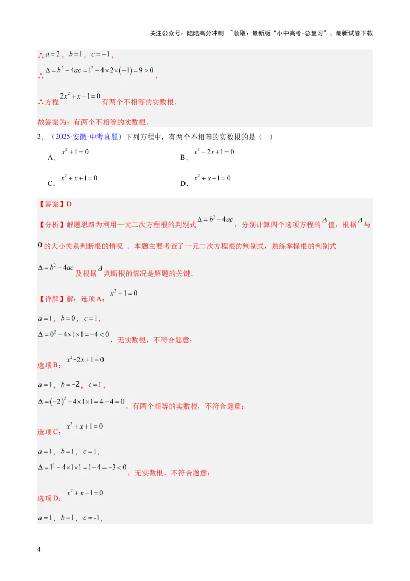 专题06一元二次方程（全国通用）（解析版）_02中考总复习（2026版更新中）_02-数学-中考总复习_2026年中考复习（更新中）_好题汇编三年（2023-2025）中考数学真题分类汇编（全国通用）