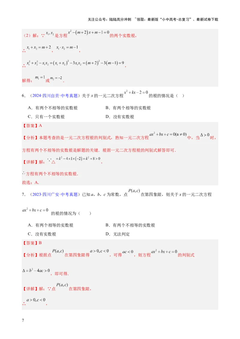 专题06一元二次方程（全国通用）（解析版）_02中考总复习（2026版更新中）_02-数学-中考总复习_2026年中考复习（更新中）_好题汇编三年（2023-2025）中考数学真题分类汇编（全国通用）