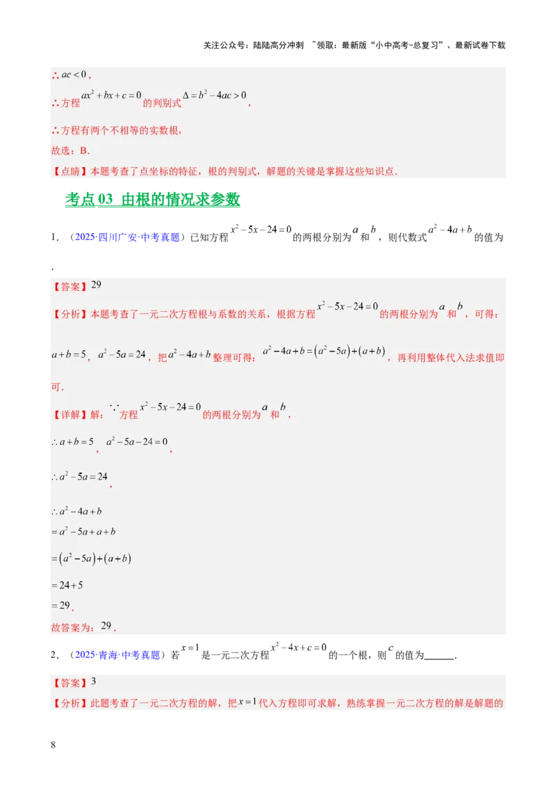 专题06一元二次方程（全国通用）（解析版）_02中考总复习（2026版更新中）_02-数学-中考总复习_2026年中考复习（更新中）_好题汇编三年（2023-2025）中考数学真题分类汇编（全国通用）