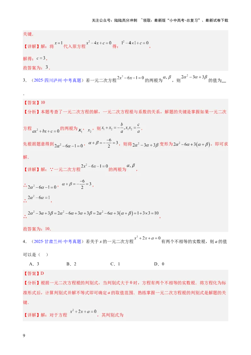 专题06一元二次方程（全国通用）（解析版）_02中考总复习（2026版更新中）_02-数学-中考总复习_2026年中考复习（更新中）_好题汇编三年（2023-2025）中考数学真题分类汇编（全国通用）