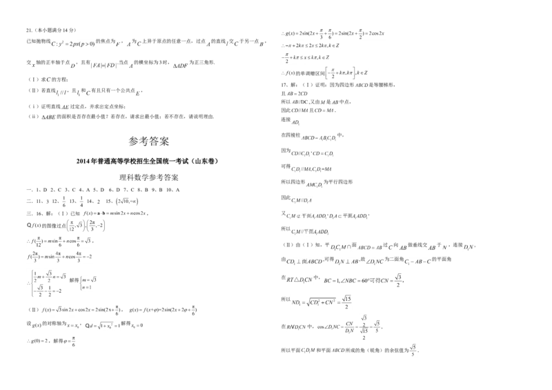 2014年高考真题数学理（山东卷）（解析版）_全国卷+地方卷_2.数学_1.数学高考真题试卷_2008-2020年_地方卷_山东高考数学08-22_A3版
