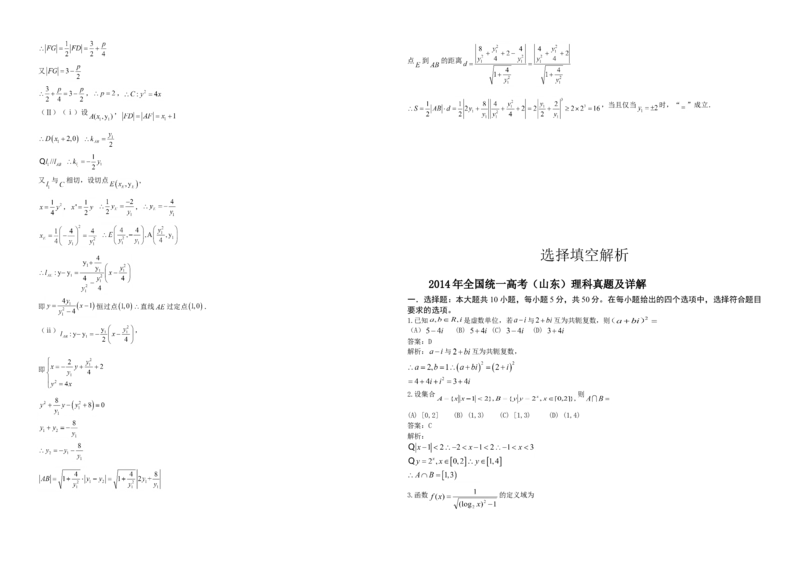 2014年高考真题数学理（山东卷）（解析版）_全国卷+地方卷_2.数学_1.数学高考真题试卷_2008-2020年_地方卷_山东高考数学08-22_A3版