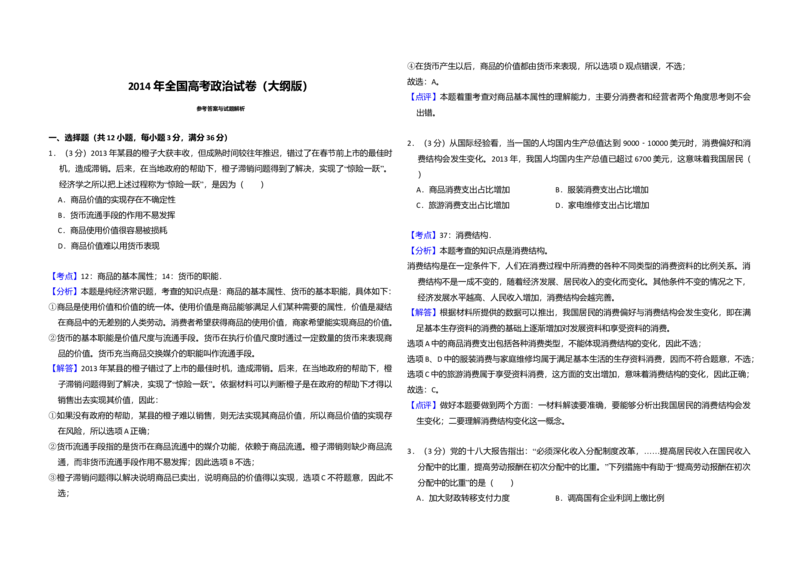 2014年全国统一高考政治试卷（大纲版）（解析版）_全国卷+地方卷_9.政治_1.政治高考真题试卷_2008-2020年_全国卷_全国统一高考政治（新课标ⅰ）08-20_A3word版