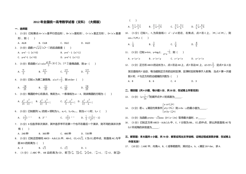 2012年全国统一高考数学试卷（文科）（大纲版）（解析版）_全国卷+地方卷_2.数学_1.数学高考真题试卷_2008-2020年_全国卷_全国1卷（2008-2022）_高考数学（文科）（新课标ⅰ）_A3word版