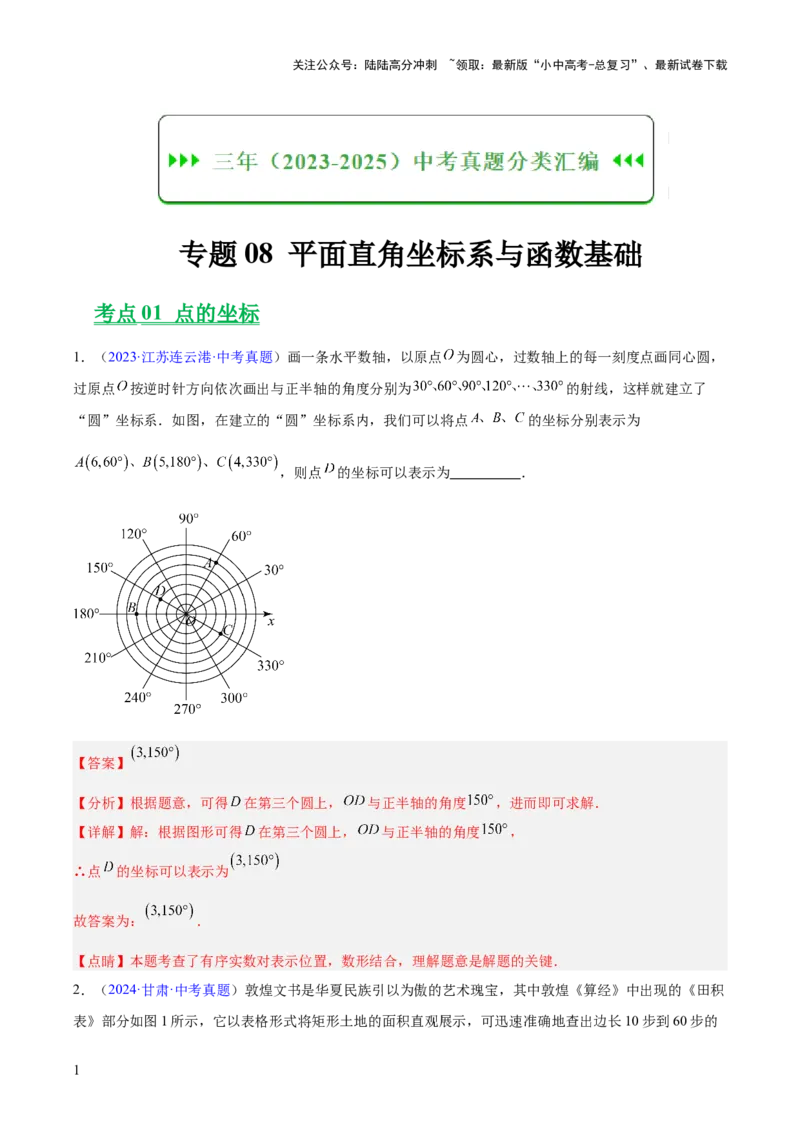 专题08平面直角坐标系与函数基础（全国通用）（解析版）_02中考总复习（2026版更新中）_02-数学-中考总复习_2026年中考复习（更新中）