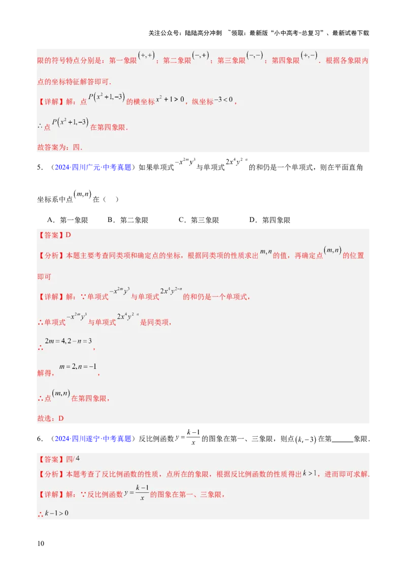 专题08平面直角坐标系与函数基础（全国通用）（解析版）_02中考总复习（2026版更新中）_02-数学-中考总复习_2026年中考复习（更新中）