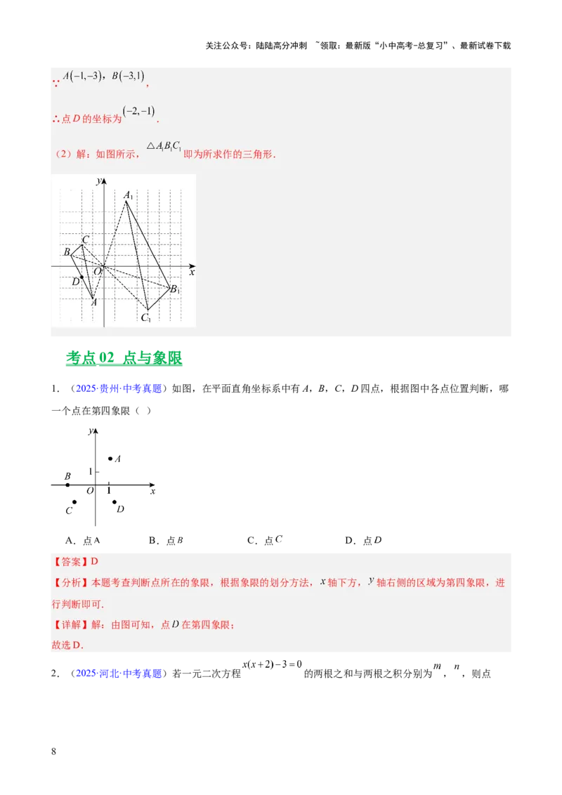 专题08平面直角坐标系与函数基础（全国通用）（解析版）_02中考总复习（2026版更新中）_02-数学-中考总复习_2026年中考复习（更新中）