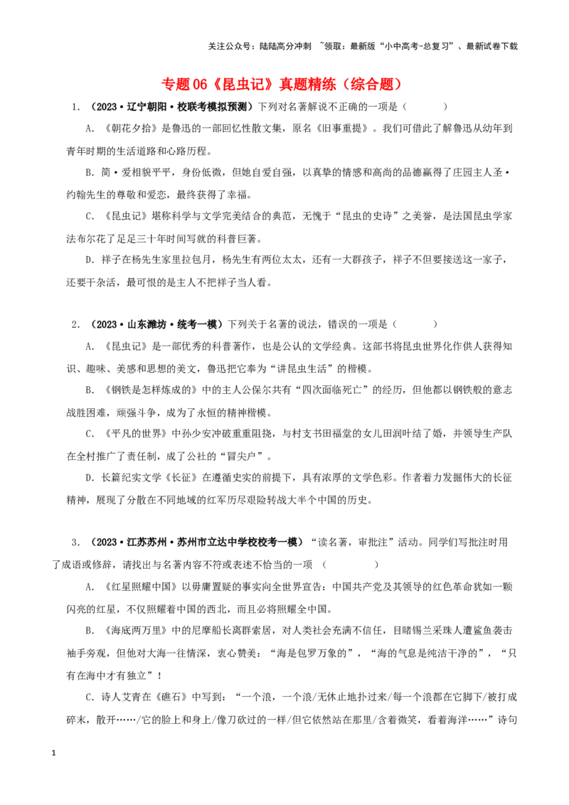 专题06《昆虫记》真题精练（综合题）（原卷版）－备战2024年中考语文名著阅读知识（考点）梳理+真题演练_02中考总复习（2026版更新中）_01-语文-中考总复习_2024年中考资料_专项复习资料