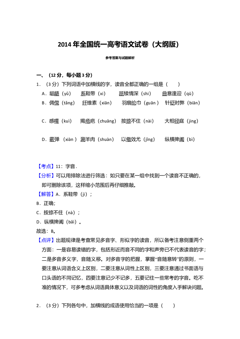 2014年全国统一高考语文试卷（大纲版）（解析版）_全国卷+地方卷_1.语文_1.语文高考真题试卷_2008-2020年_全国卷_全国统一高考语文（新课标I）08-21_A4word版