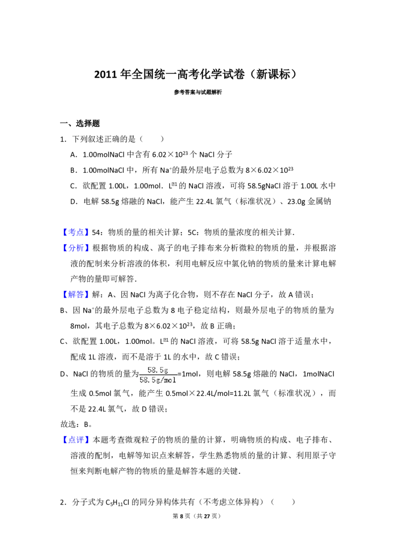 2011年全国统一高考化学真题（新课标）（解析版）_全国卷+地方卷_5.化学_1.化学高考真题试卷_2008-2020年_全国卷_全国统一高考化学（新课标ⅰ）2008-2021_A4word版_PDF版（赠送）