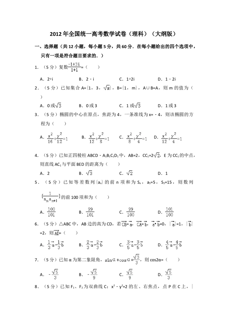2012年全国统一高考数学试卷（理科）（大纲版）（解析版）_全国卷+地方卷_2.数学_1.数学高考真题试卷_2008-2020年_地方卷_重庆高考数学08-22_全国统一高考数学（理科）（新课标ⅱ）_A4word版