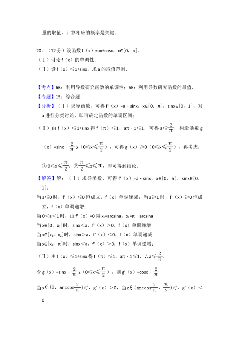 2012年全国统一高考数学试卷（理科）（大纲版）（解析版）_全国卷+地方卷_2.数学_1.数学高考真题试卷_2008-2020年_地方卷_重庆高考数学08-22_全国统一高考数学（理科）（新课标ⅱ）_A4word版