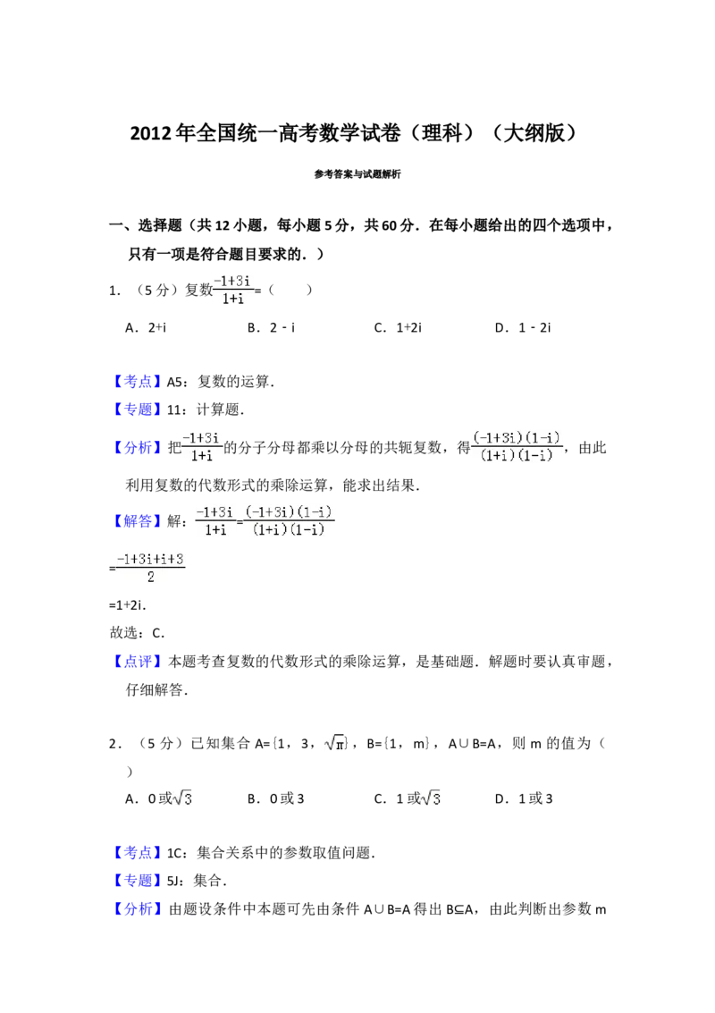 2012年全国统一高考数学试卷（理科）（大纲版）（解析版）_全国卷+地方卷_2.数学_1.数学高考真题试卷_2008-2020年_地方卷_重庆高考数学08-22_全国统一高考数学（理科）（新课标ⅱ）_A4word版