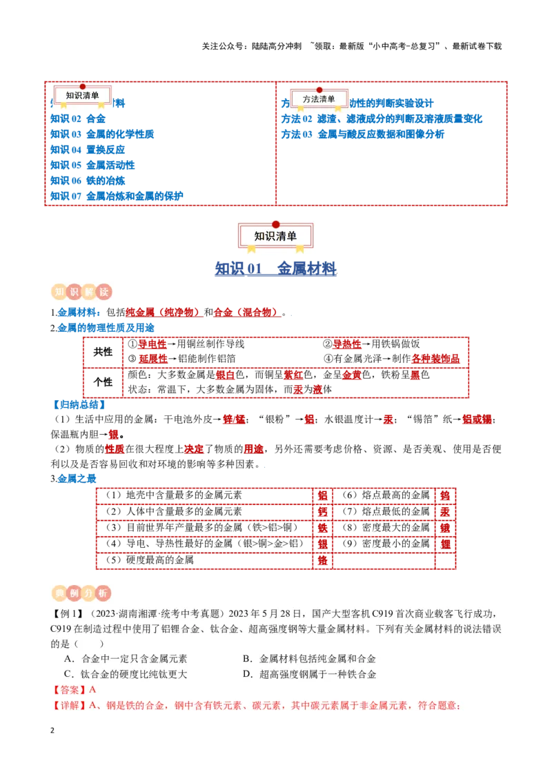 专题05金属和金属材料（解析版）_02中考总复习（2026版更新中）_05-化学-中考总复习_2024年中考复习资料_一轮复习资料_完口袋书2024年中考化学一轮复习知识清单