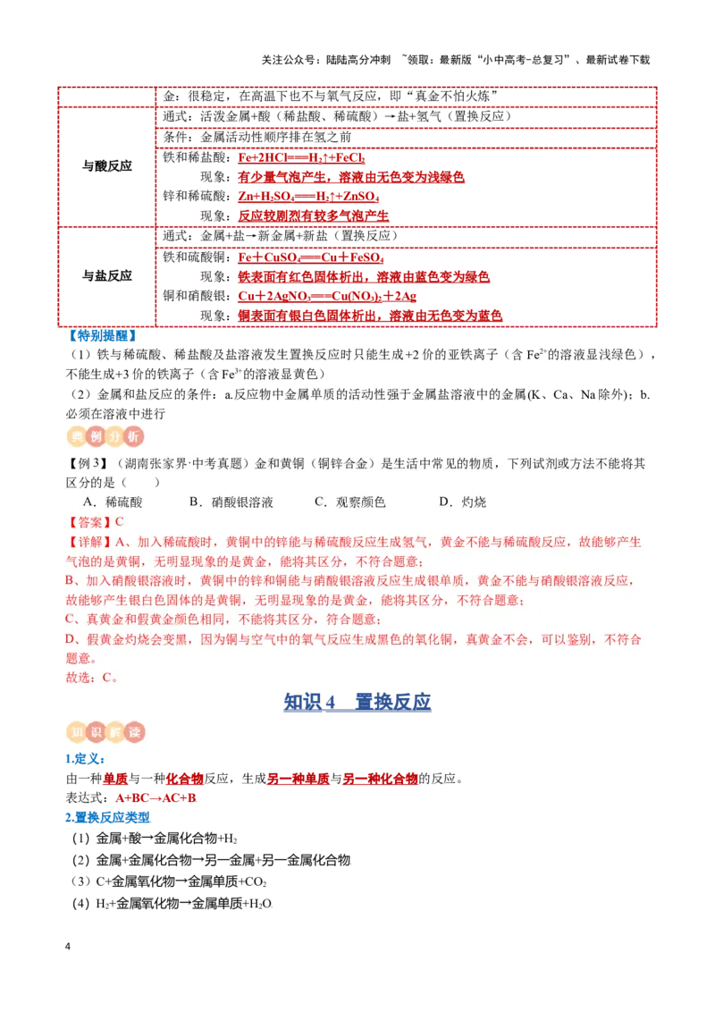 专题05金属和金属材料（解析版）_02中考总复习（2026版更新中）_05-化学-中考总复习_2024年中考复习资料_一轮复习资料_完口袋书2024年中考化学一轮复习知识清单
