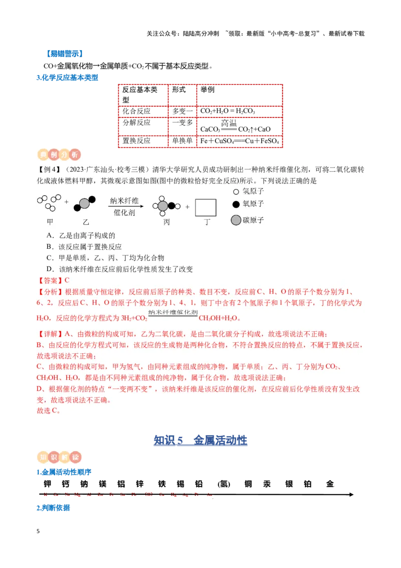 专题05金属和金属材料（解析版）_02中考总复习（2026版更新中）_05-化学-中考总复习_2024年中考复习资料_一轮复习资料_完口袋书2024年中考化学一轮复习知识清单