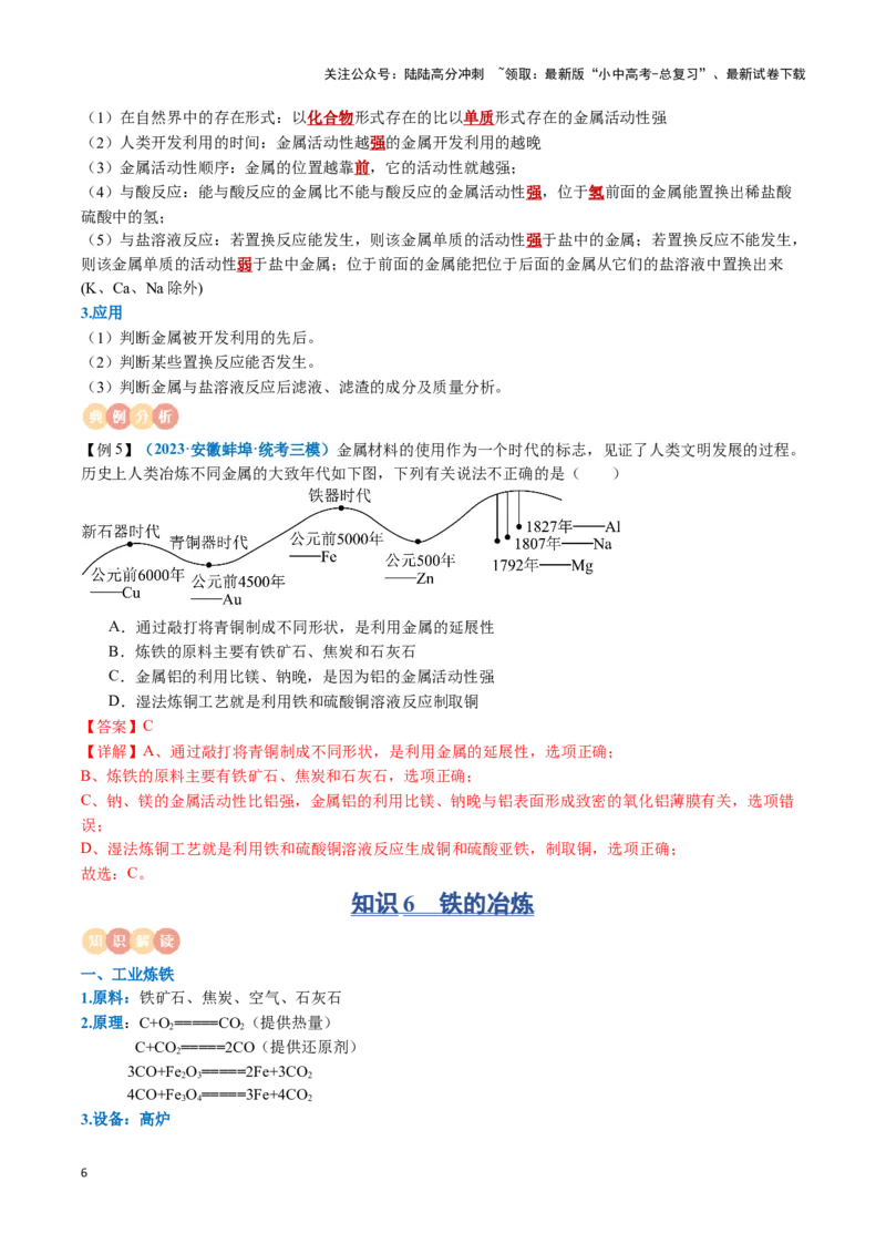 专题05金属和金属材料（解析版）_02中考总复习（2026版更新中）_05-化学-中考总复习_2024年中考复习资料_一轮复习资料_完口袋书2024年中考化学一轮复习知识清单
