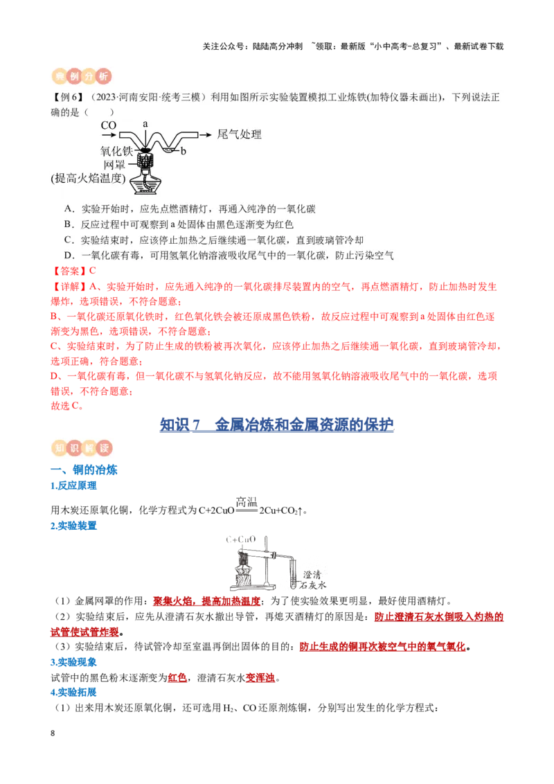 专题05金属和金属材料（解析版）_02中考总复习（2026版更新中）_05-化学-中考总复习_2024年中考复习资料_一轮复习资料_完口袋书2024年中考化学一轮复习知识清单