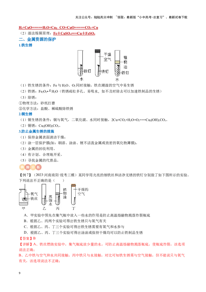 专题05金属和金属材料（解析版）_02中考总复习（2026版更新中）_05-化学-中考总复习_2024年中考复习资料_一轮复习资料_完口袋书2024年中考化学一轮复习知识清单