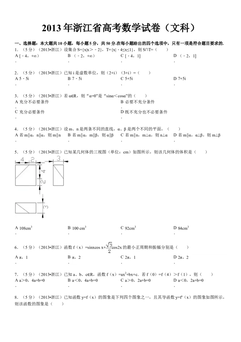 2013年浙江省高考数学文（原卷版）_全国卷+地方卷_2.数学_1.数学高考真题试卷_2008-2020年_地方卷_浙江高考数学08-23_A4word版_原卷版（建议只打印原卷版，解析版手机对答案即可）