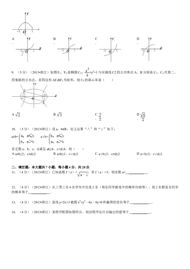 2013年浙江省高考数学文（原卷版）_全国卷+地方卷_2.数学_1.数学高考真题试卷_2008-2020年_地方卷_浙江高考数学08-23_A4word版_原卷版（建议只打印原卷版，解析版手机对答案即可）