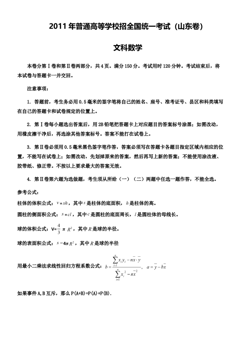 2011年高考真题数学文（山东卷）（原卷版）_全国卷+地方卷_2.数学_1.数学高考真题试卷_2008-2020年_地方卷_山东高考数学08-22_A4版