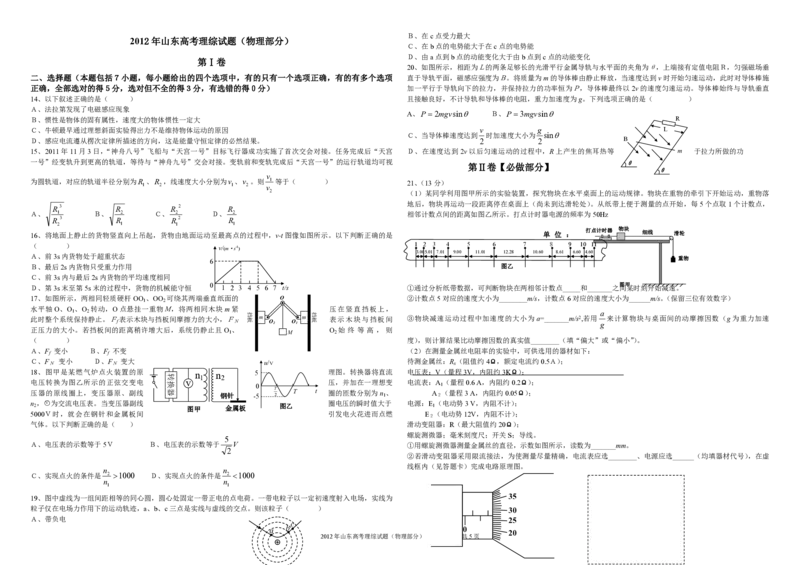 2012年高考真题物理（山东卷）（解析版）_全国卷+地方卷_4.物理_1.物理高考真题试卷_2008-2020年_地方卷_山东高考物理08-21_山东高考物理_A3版_pdf版